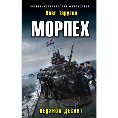 Морпех. Ледяной десант | Таругин О.В.