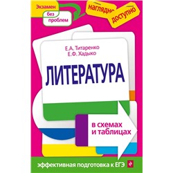 Литература в схемах и таблицах 2022 | Титаренко Е.А., Хадыко Е.Ф.