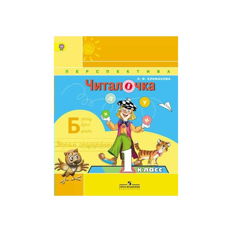 Читалочка 1 класс. Читалочка 1 класс перспектива Климанова. Климанова Читалочка дидактическое пособие 1 класс. УМК перспектива Читалочка. Читалочка. Дидактическое пособие. 1 Класс.