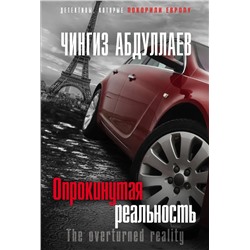 Опрокинутая реальность | Абдуллаев Ч.А.