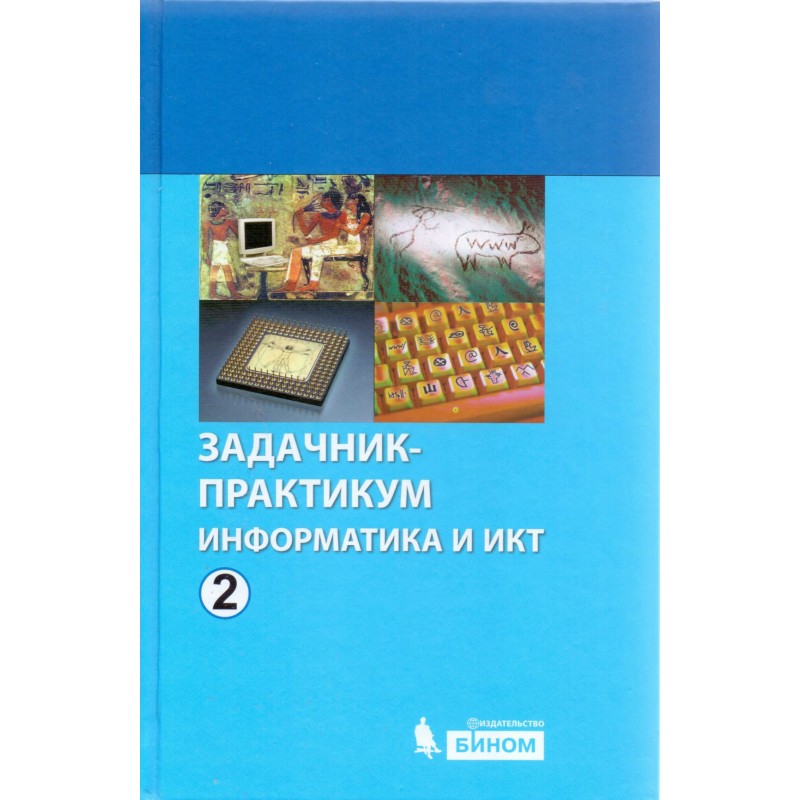 Практикум т. Информатика задачник практикум 2 Семакина. Задачник-практикум по информатике Семакин. Информатика задачник практикум 1. Задачник практикум Информатика и ИКТ.