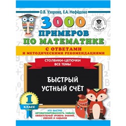 3000 примечаний по математике с ответами и методическими рекомендациями, 1 класс