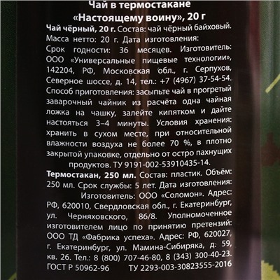 Чай чёрный «Настоящему войну» в термостакане 250 мл., 20 г.