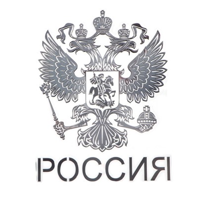 Наклейка на авто "Герб России", 9.1х7 см, серебро