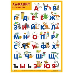 Плакат Алфавит