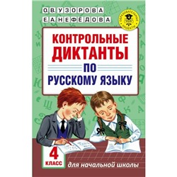 АК Контрольные диктанты по русскому языку 4 класс Узорова