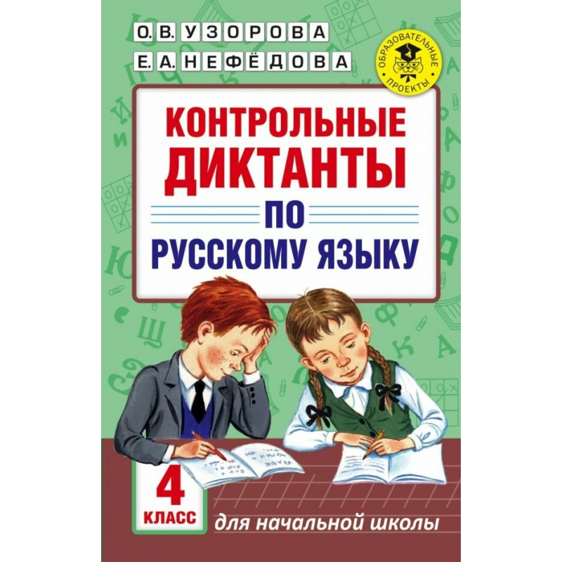 Контрольный диктант начальная школа. Контрольный диктант по русскому. Узорова Нефедова диктанты по русскому языку. Диктанты по русскому языку Узорова. Книга диктантов по русскому языку.