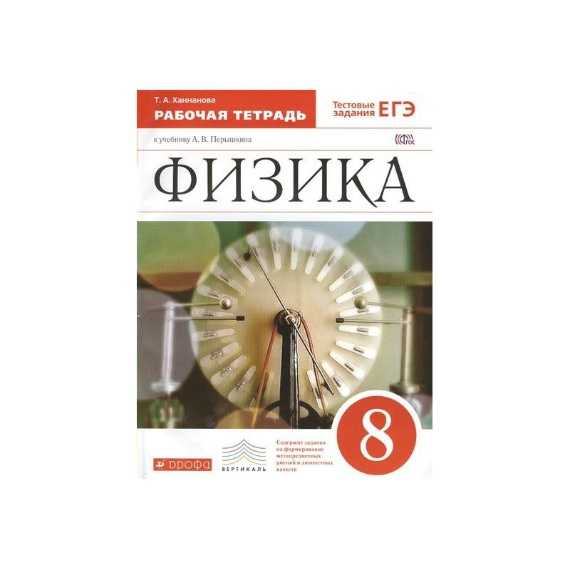 Физика 8 класс п 1. Физика 8 класс Дрофа. Сборник тестов по физике 8 класс Ханнанова. Физика 8 класс рабочая тетрадь перышкин Дрофа. Физика 8 класс Ханнанова т.а. читать.