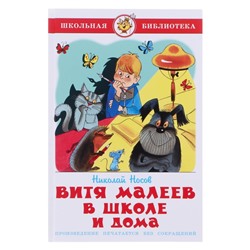 «Витя Малеев в школе и дома» Н.Носов, 176 стр.