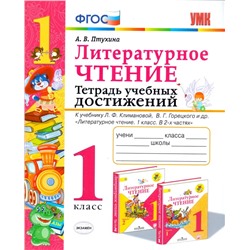 Литературное чтение. 1 класс. Тетрадь учебных достижений. К учебнику Л.Ф. Климановой и др. ФГОС 2020 | Птухина А.В.