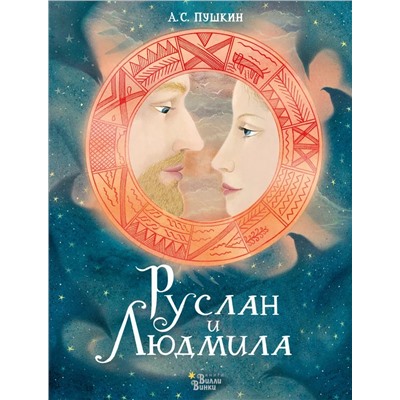 Руслан и Людмила | Пушкин А.С.