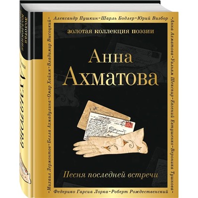 Песня последней встречи: стихотворения | Ахматова А.А.