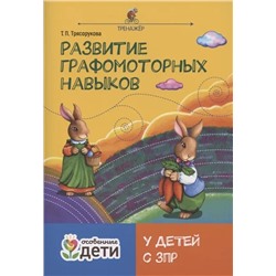 Развитие графомоторных навыков у детей с ЗПР 2021 | Трясорукова Т.П.