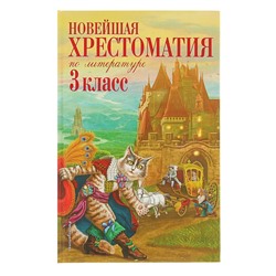 Новейшая хрестоматия по литературе. 3 класс. 7-е изд.