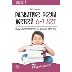 Развитие речи детей 6-7 лет. Подготовительная к школе группа 2021 | Ушакова О.С.