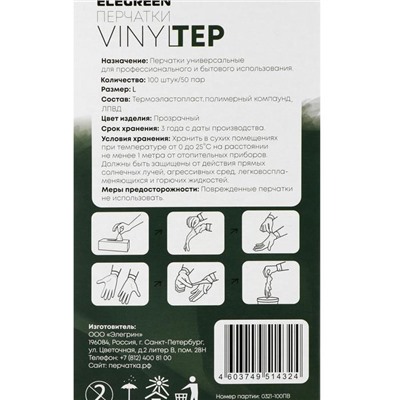 Перчатки одноразовые VINYLTEP, прозрачные, размер L, 100 шт