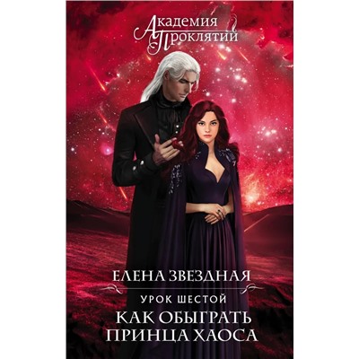 Академия Проклятий. Урок шестой: Как обыграть принца Хаоса | Звездная Е.