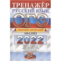 ОГЭ. Русский язык. Тренажер. Лингвистический анализ 2022 | Скрипка Е.Н.