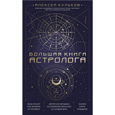 Большая книга астролога. Новое издание. Кульков А.М.