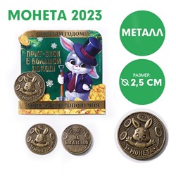 Сувенирная монета 2023 «Прыг-скок в большой доход!», латунь, d = 2,5 см