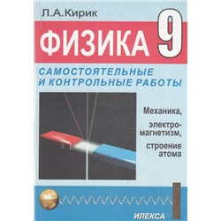 Физика. 9 класс. Разноуровневые самостоятельные и контрольные работы 2012 | Кирик Л.А.