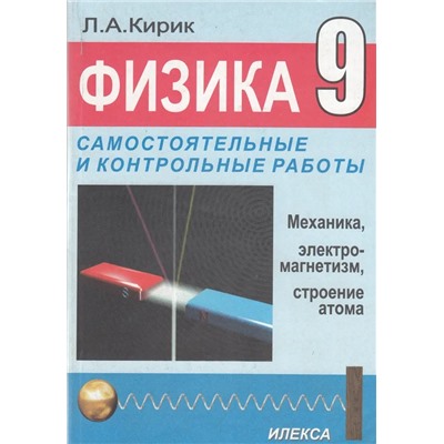 Физика. 9 класс. Разноуровневые самостоятельные и контрольные работы 2012 | Кирик Л.А.