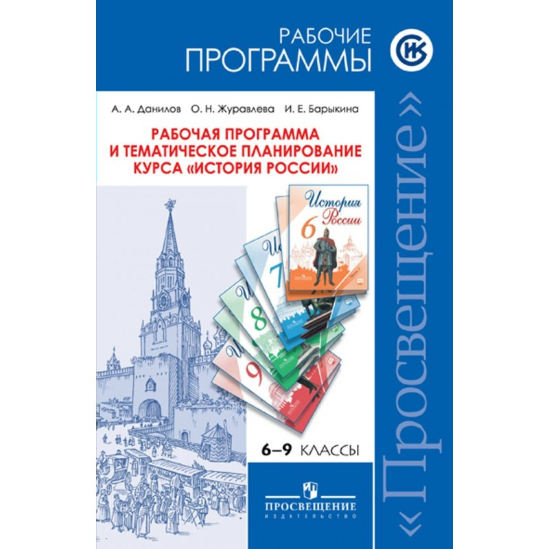 Программа история. Программа по всеобщей истории 5-9 классы ФГОС Просвещение. Данилов программа по истории 9 кл. Примерная программа по истории 5-9 классы ФГОС Просвещение. Программа по всеобщей истории 10-11 кл Просвещение ФГОС.