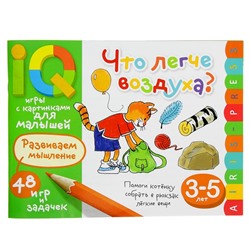 Умные игры с картинками  для малышей. Что легче воздуха? ( 3-5 лет). Куликова Е.Н. 26799