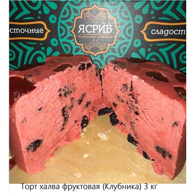 Торт-халва Самаркандская фруктовая (Клубника со сливками) (3,5кг)