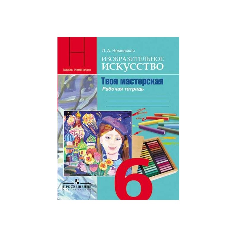 Неменский изо 1 класс. Рабочая тетрадь по изо Неменская. Изобразительное искусство. Твоя мастерская. Рабочая тетрадь. 6 Класс. Изо 6 класс рабочая тетрадь. Л А Неменская Изобразительное искусство 6 класс.