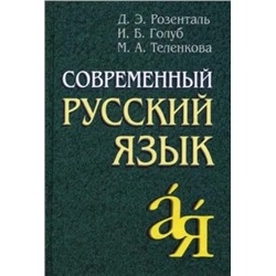 Современный русский язык 2021 | Голуб И.Б., Теленкова М.А., Розенталь Д.Э.