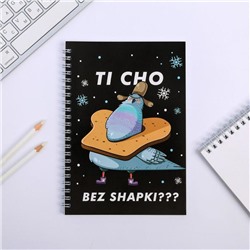 Ежедневник на гребне "TI CHO BEZ SHAPKI?", А5, 60 листов
