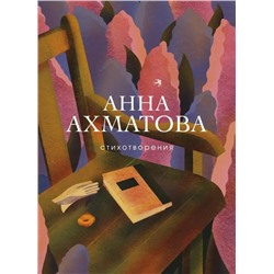 Стихотворения | Ахматова А.А.