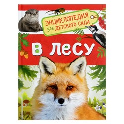 Энциклопедия для детского сада «В лесу»