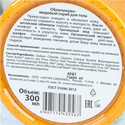 Скраб облепихово-медовый Natura Siberica для тела, 300 мл