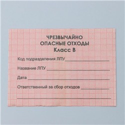 Бирка на пакет для медицинских отходов, класс «В», 100 шт, цвет красный