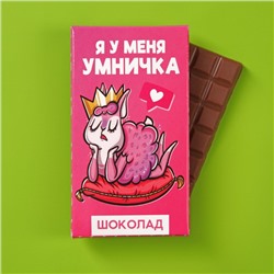 Шоколад молочный «Я у меня умничка»: 27 г.