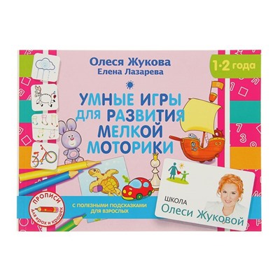 Умные игры для развития мелкой моторики. Жукова О. С., Лазарева Е. Н.