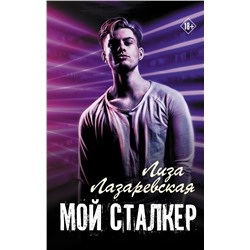 Мой сталкер | Лазаревская Л.