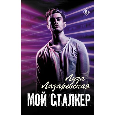 Мой сталкер | Лазаревская Л.