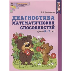 Диагностика математических способностей детей 6-7 лет 2020 | Колесникова Е.В.