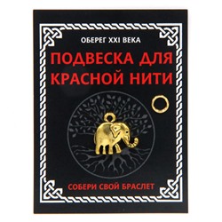 KNP019 Подвеска для красной нити Слон, цвет золот., с колечком