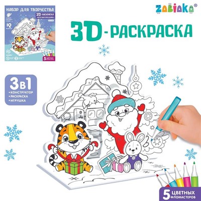 3D-раскраска «Весёлый праздник!», 3 в 1