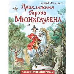 Приключения барона Мюнхгаузена | Распэ Р.Э.