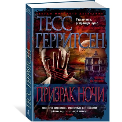 Призрак ночи | Герритсен Т.