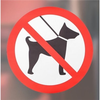 Наклейка знак "С животными нельзя"