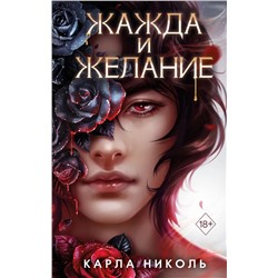 Жажда и желание. Книга 1 | Николь К.