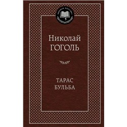 Тарас Бульба | Гоголь Н.В.