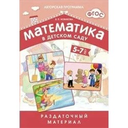 Математика в детском саду. 5-7 лет. Раздаточный материал 2018 | Новикова В.П.