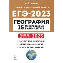 География. Подготовка к ЕГЭ-2023. 15 тренировочных вариантов по демоверсии 2023 года 2022 | Эртель А.Б.